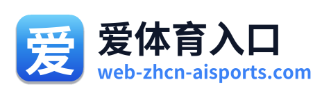 爱体育入口 Logo